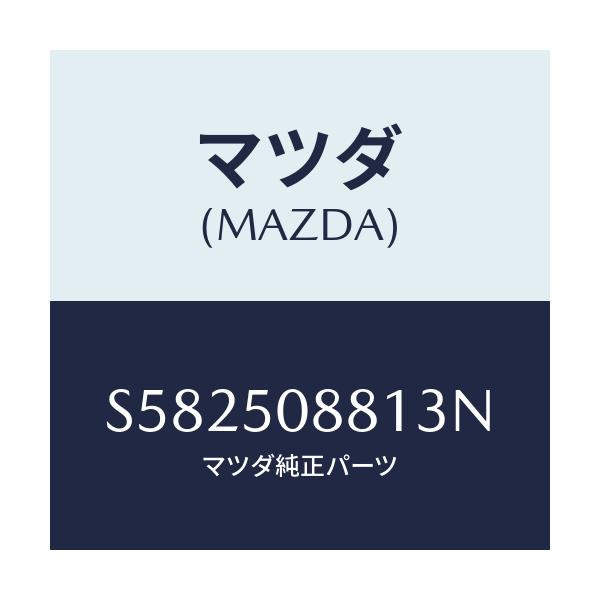 マツダ(MAZDA) ストライプ’Ａ’（Ｌ）/ボンゴ/バンパー/マツダ純正部品/S582508813N(S582-50-8813N)