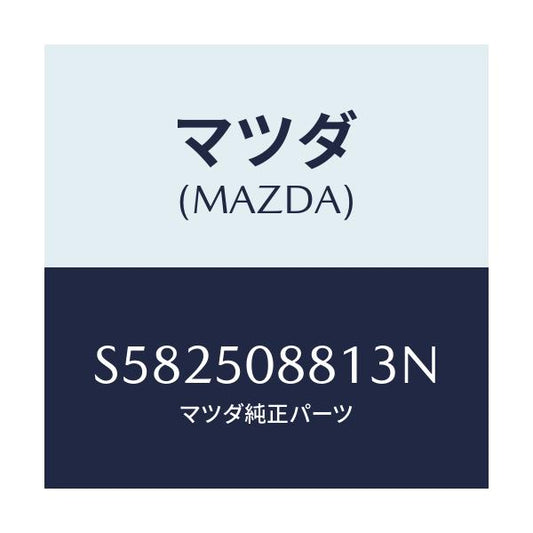 マツダ(MAZDA) ストライプ’Ａ’（Ｌ）/ボンゴ/バンパー/マツダ純正部品/S582508813N(S582-50-8813N)