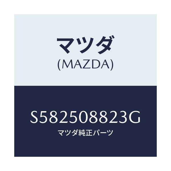 マツダ(MAZDA) ＝”ストライプ”Ｂ”（Ｌ）”/ボンゴ/バンパー/マツダ純正部品/S582508823G(S582-50-8823G)