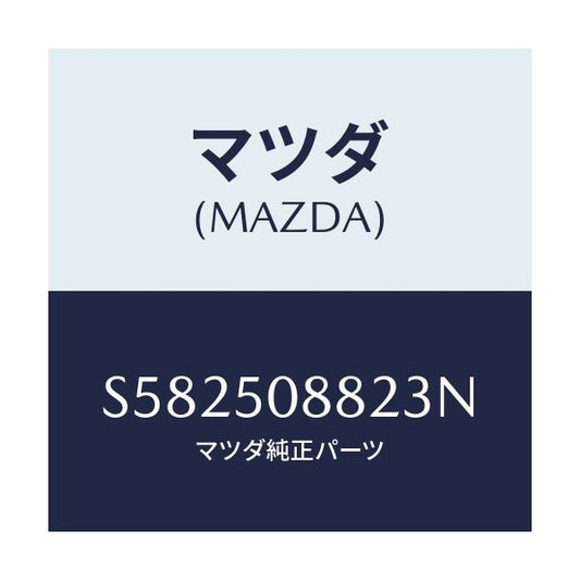 マツダ(MAZDA) ＝”ストライプ”Ｂ”（Ｌ）”/ボンゴ/バンパー/マツダ純正部品/S582508823N(S582-50-8823N)