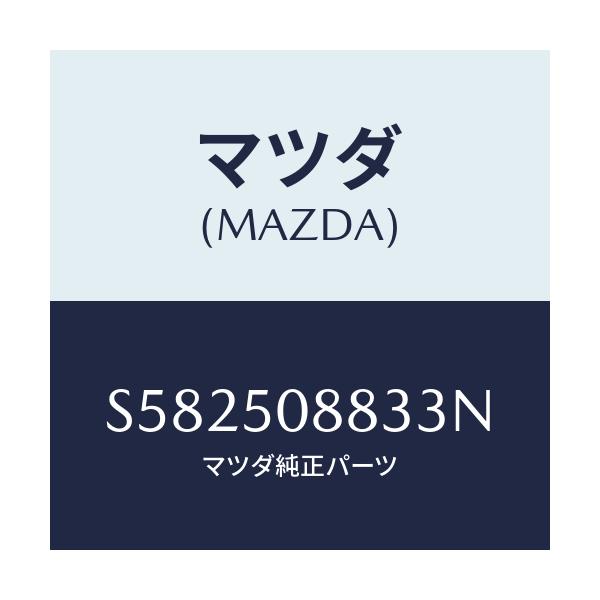 マツダ(MAZDA) ストライプ’Ｃ’（Ｌ）/ボンゴ/バンパー/マツダ純正部品/S582508833N(S582-50-8833N)