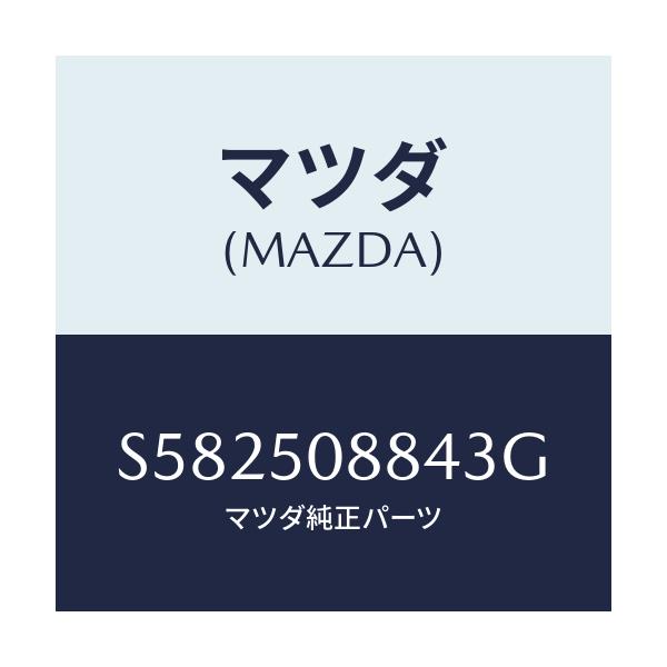 マツダ(MAZDA) ストライプ’Ｄ’（Ｌ）/ボンゴ/バンパー/マツダ純正部品/S582508843G(S582-50-8843G)