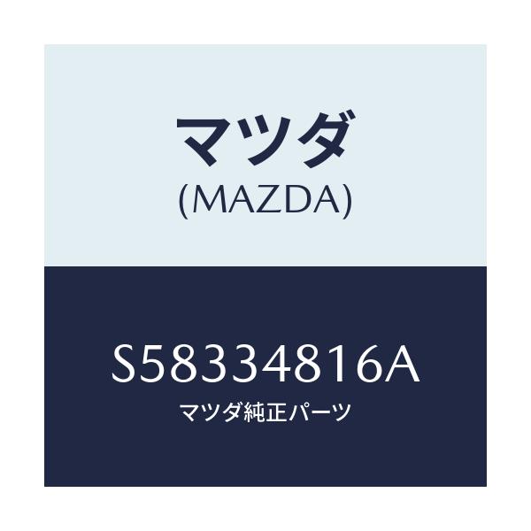 マツダ(MAZDA) ブラケツト アンダーカバー/ボンゴ/フロントショック/マツダ純正部品/S58334816A(S583-34-816A)