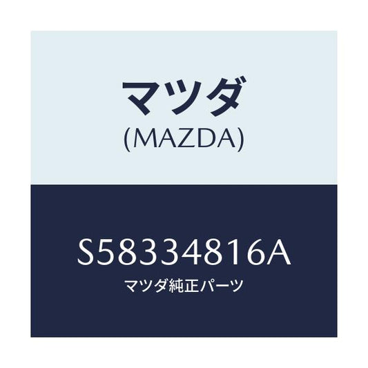 マツダ(MAZDA) ブラケツト アンダーカバー/ボンゴ/フロントショック/マツダ純正部品/S58334816A(S583-34-816A)