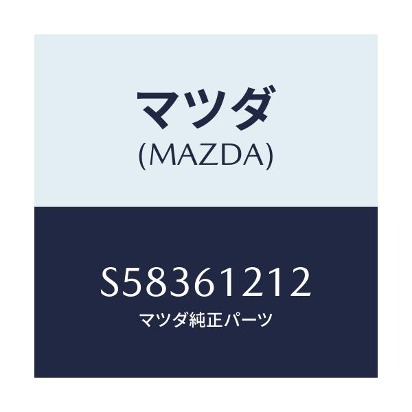 マツダ(MAZDA) ホースＮＯ．２ ウオーター/ボンゴ/エアコン/ヒーター/マツダ純正部品/S58361212(S583-61-212)