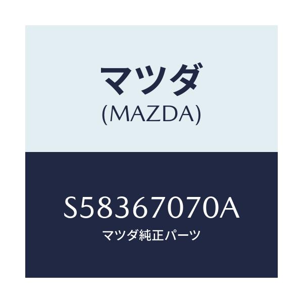 マツダ(MAZDA) ハーネス エンジン/ボンゴ/ハーネス/マツダ純正部品/S58367070A(S583-67-070A)