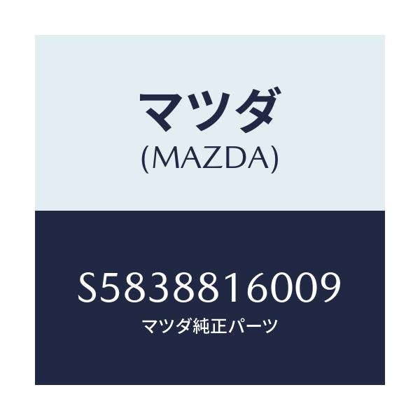 マツダ(MAZDA) クツシヨン（Ｌ） フロントシート/ボンゴ/複数個所使用/マツダ純正部品/S5838816009(S583-88-16009)