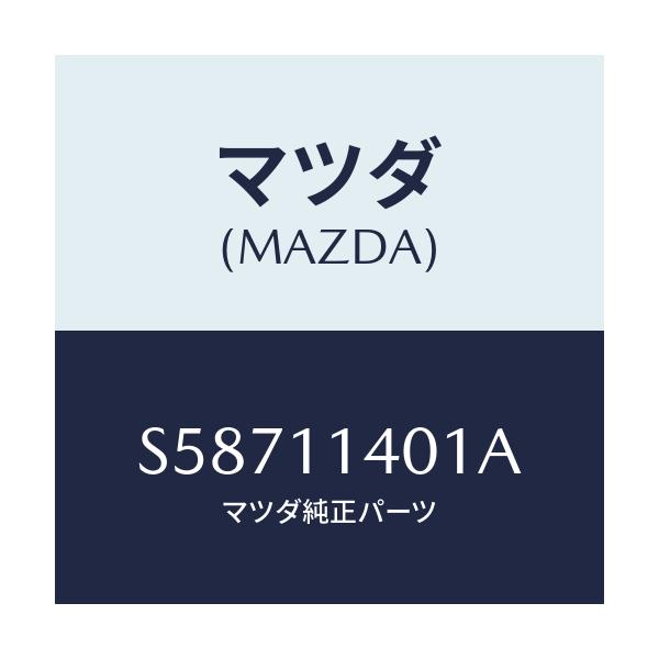 マツダ(MAZDA) ＰＵＬＬＹ ＣＲＡＮＫＳＨＡＦＴ/ボンゴ/シャフト/マツダ純正部品/S58711401A(S587-11-401A)