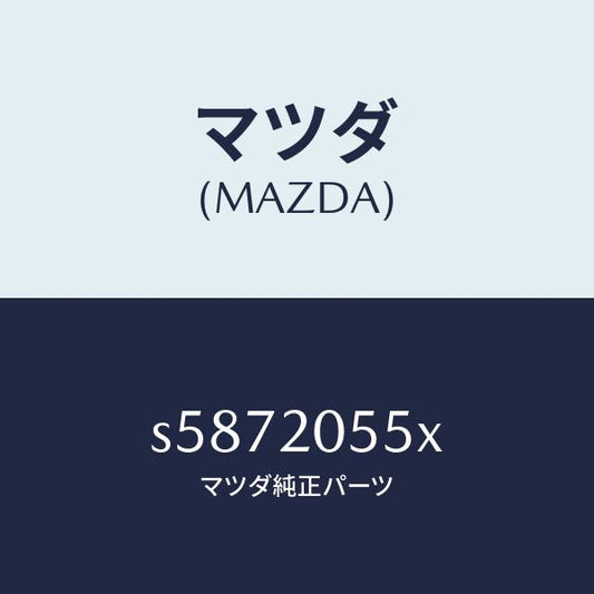 マツダ（MAZDA）コンバーター/マツダ純正部品/ボンゴ/S5872055X(S587-20-55X)