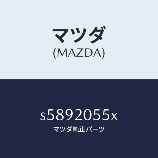 マツダ（MAZDA）コンバーター/マツダ純正部品/ボンゴ/S5892055X(S589-20-55X)