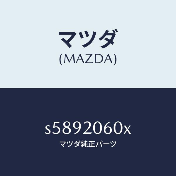 マツダ（MAZDA）コンバーター キヤタリスト/マツダ純正部品/ボンゴ/S5892060X(S589-20-60X)