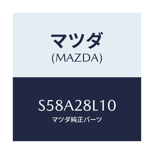 マツダ(MAZDA) スプリング リヤー/ボンゴ/リアアクスルサスペンション/マツダ純正部品/S58A28L10(S58A-28-L10)