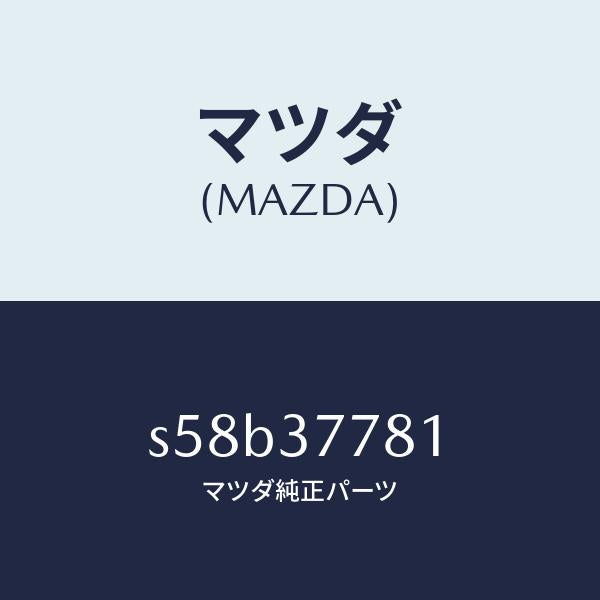 マツダ（MAZDA）ハンドル ジヤツキ/マツダ純正部品/ボンゴ/ホイール/S58B37781(S58B-37-781)