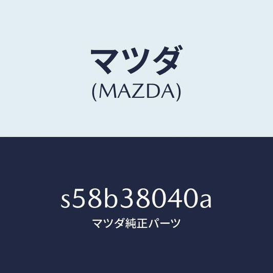 マツダ（MAZDA）メンバー NO.1 クロス/マツダ純正部品/ボンゴ/フロントサスペンション/S58B38040A(S58B-38-040A)