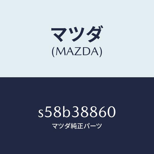 マツダ（MAZDA）ダクト エアー/マツダ純正部品/ボンゴ/フロントサスペンション/S58B38860(S58B-38-860)