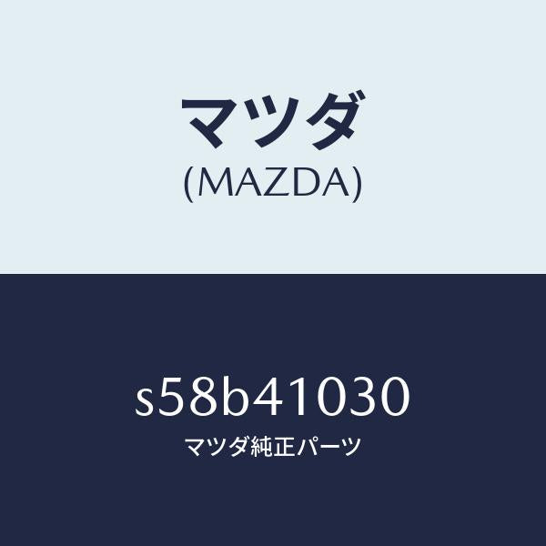 マツダ（MAZDA）ペダル クラツチ/マツダ純正部品/ボンゴ/アクセルコントロールシステム/S58B41030(S58B-41-030)