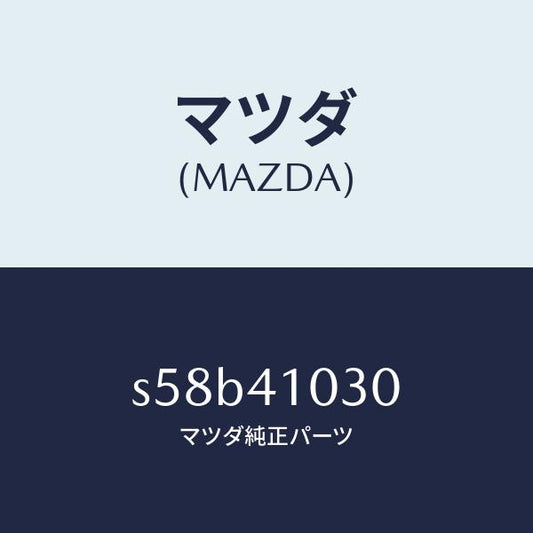 マツダ（MAZDA）ペダル クラツチ/マツダ純正部品/ボンゴ/アクセルコントロールシステム/S58B41030(S58B-41-030)