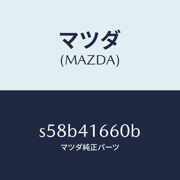 マツダ（MAZDA）ケーブル アクセル/マツダ純正部品/ボンゴ/アクセルコントロールシステム/S58B41660B(S58B-41-660B)