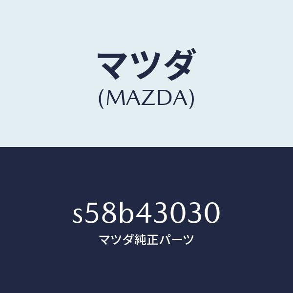 マツダ（MAZDA）ペダル ブレーキ/マツダ純正部品/ボンゴ/ブレーキシステム/S58B43030(S58B-43-030)
