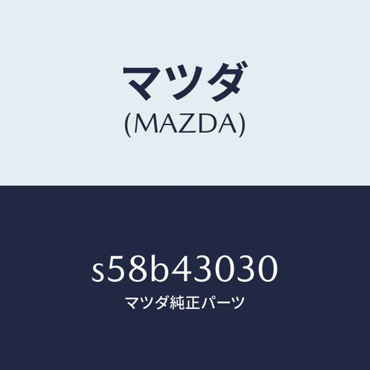 マツダ（MAZDA）ペダル ブレーキ/マツダ純正部品/ボンゴ/ブレーキシステム/S58B43030(S58B-43-030)