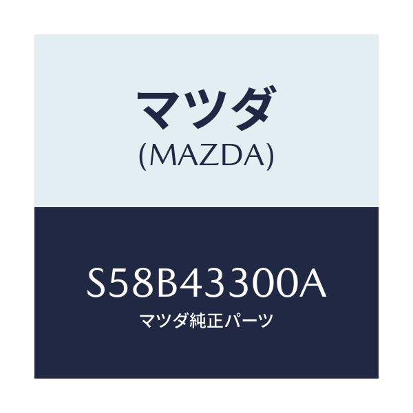 マツダ(MAZDA) ペダル ブレーキ/ボンゴ/ブレーキシステム/マツダ純正部品/S58B43300A(S58B-43-300A)