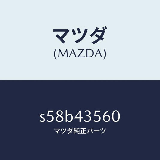 マツダ（MAZDA）パイプ ブリーダー バルブ/マツダ純正部品/ボンゴ/ブレーキシステム/S58B43560(S58B-43-560)