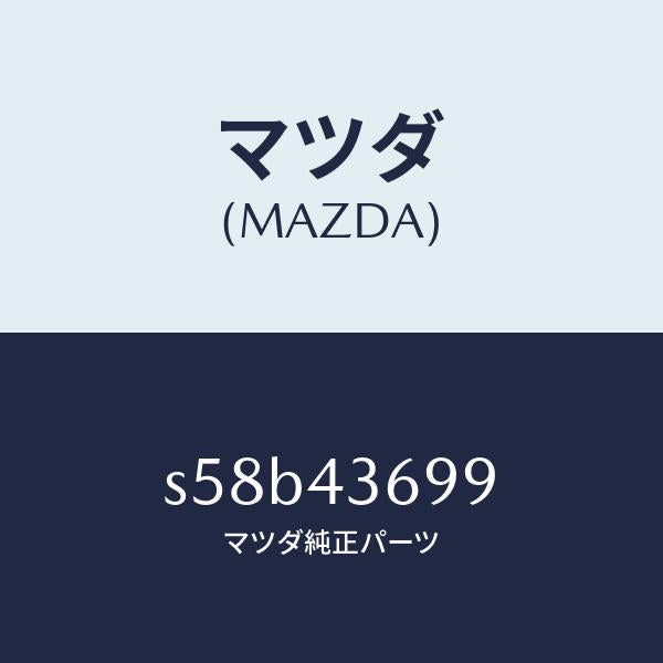 マツダ（MAZDA）ジヨイント エルボー/マツダ純正部品/ボンゴ/ブレーキシステム/S58B43699(S58B-43-699)