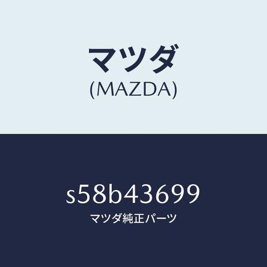 マツダ（MAZDA）ジヨイント エルボー/マツダ純正部品/ボンゴ/ブレーキシステム/S58B43699(S58B-43-699)
