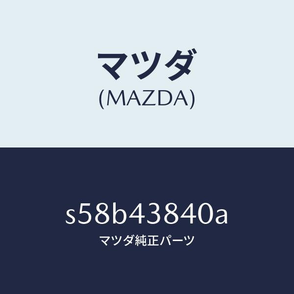 マツダ（MAZDA）パイプ バキユーム/マツダ純正部品/ボンゴ/ブレーキシステム/S58B43840A(S58B-43-840A)
