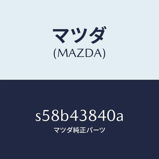 マツダ（MAZDA）パイプ バキユーム/マツダ純正部品/ボンゴ/ブレーキシステム/S58B43840A(S58B-43-840A)