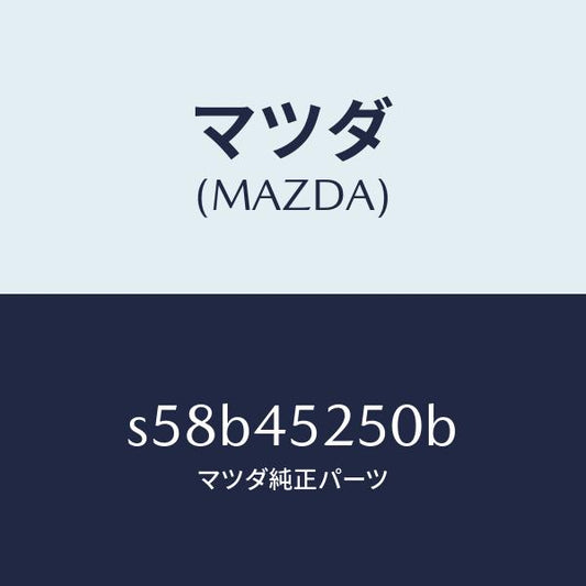 マツダ（MAZDA）パイプ フロント ブレーキ/マツダ純正部品/ボンゴ/フューエルシステムパイピング/S58B45250B(S58B-45-250B)