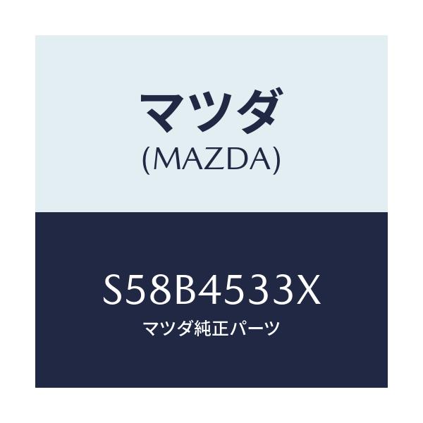 マツダ(MAZDA) パイプ フロントメインブレーキ/ボンゴ/フューエルシステムパイピング/マツダ純正部品/S58B4533X(S58B-45-33X)