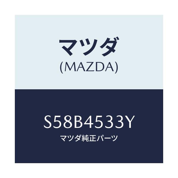 マツダ(MAZDA) パイプ メインブレーキ/ボンゴ/フューエルシステムパイピング/マツダ純正部品/S58B4533Y(S58B-45-33Y)