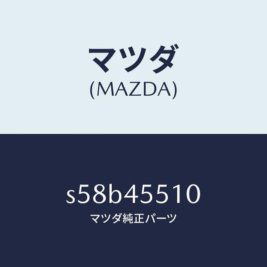 マツダ（MAZDA）パイプ クラツチ/マツダ純正部品/ボンゴ/フューエルシステムパイピング/S58B45510(S58B-45-510)