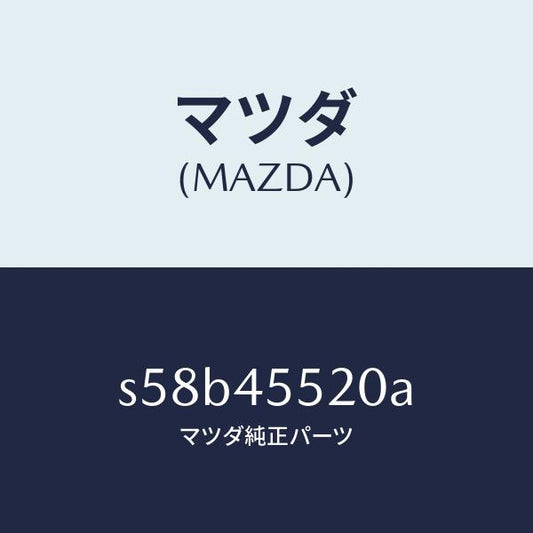 マツダ（MAZDA）パイプ クラツチ/マツダ純正部品/ボンゴ/フューエルシステムパイピング/S58B45520A(S58B-45-520A)