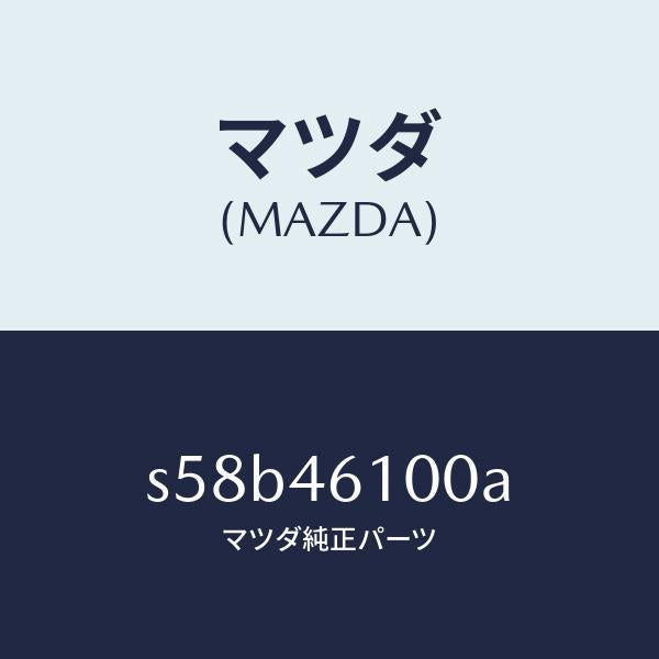 マツダ（MAZDA）レバー セレクト/マツダ純正部品/ボンゴ/チェンジ/S58B46100A(S58B-46-100A)