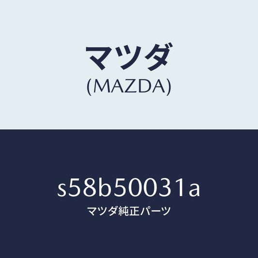 マツダ（MAZDA）バンパー フロント/マツダ純正部品/ボンゴ/バンパー/S58B50031A(S58B-50-031A)