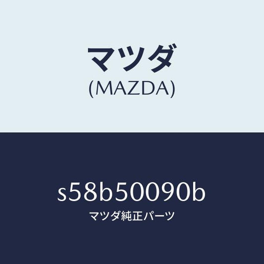 マツダ（MAZDA）ステー(L) フロント バンパー/マツダ純正部品/ボンゴ/バンパー/S58B50090B(S58B-50-090B)