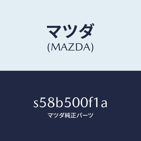 マツダ（MAZDA）フイラー フロントバンパー/マツダ純正部品/ボンゴ/バンパー/S58B500F1A(S58B-50-0F1A)