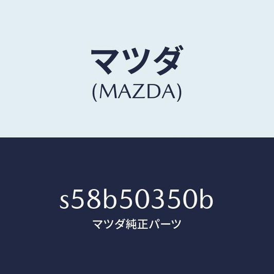 マツダ（MAZDA）シールド(L) リヤー スプラツシユ/マツダ純正部品/ボンゴ/バンパー/S58B50350B(S58B-50-350B)