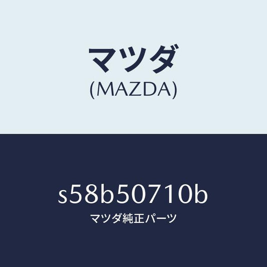 マツダ（MAZDA）グリル ラジエター/マツダ純正部品/ボンゴ/バンパー/S58B50710B(S58B-50-710B)