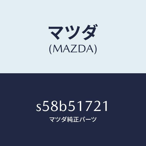 マツダ（MAZDA）ネーム フロント/マツダ純正部品/ボンゴ/ランプ/S58B51721(S58B-51-721)