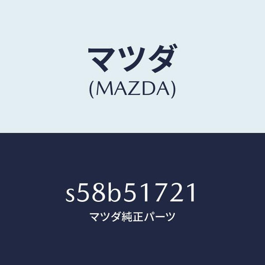 マツダ（MAZDA）ネーム フロント/マツダ純正部品/ボンゴ/ランプ/S58B51721(S58B-51-721)