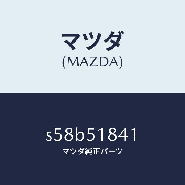 マツダ（MAZDA）フラツプ フロント/マツダ純正部品/ボンゴ/ランプ/S58B51841(S58B-51-841)