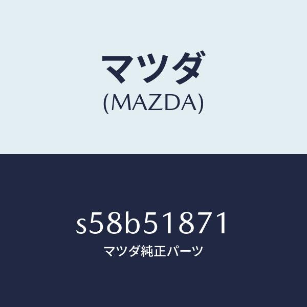 マツダ（MAZDA）フラツプ リヤー/マツダ純正部品/ボンゴ/ランプ/S58B51871(S58B-51-871)