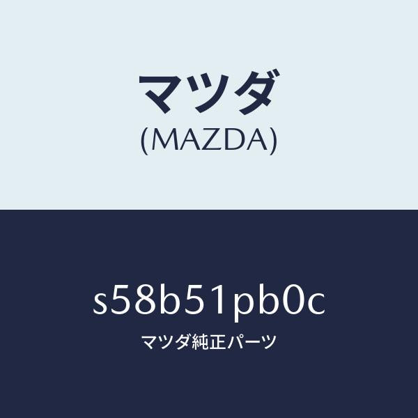 マツダ（MAZDA）モール(R) フロント フエンダー/マツダ純正部品/ボンゴ/ランプ/S58B51PB0C(S58B-51-PB0C)