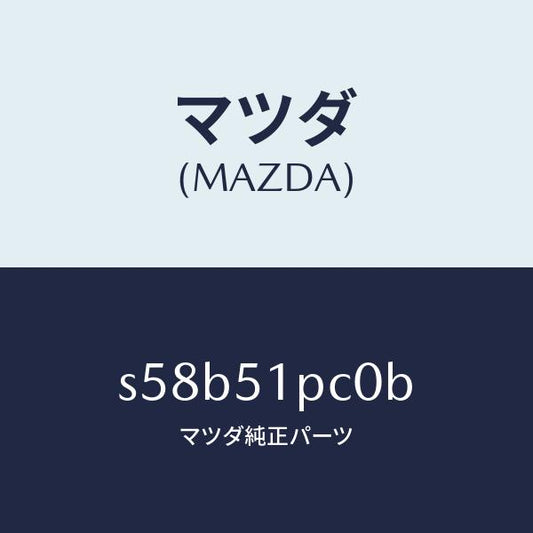 マツダ（MAZDA）モール(L) フロント フエンダー/マツダ純正部品/ボンゴ/ランプ/S58B51PC0B(S58B-51-PC0B)