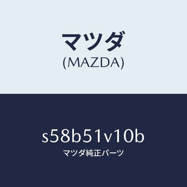 マツダ（MAZDA）プレート(R) サイド ステツプ/マツダ純正部品/ボンゴ/ランプ/S58B51V10B(S58B-51-V10B)