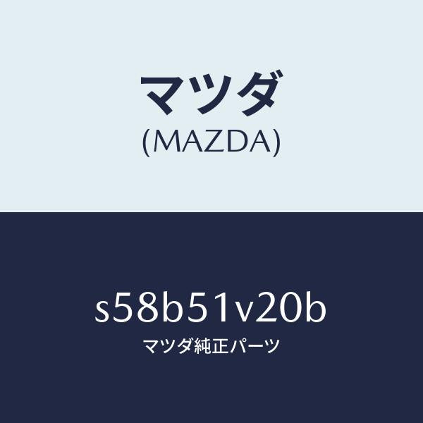 マツダ（MAZDA）プレート(L) サイド ステツプ/マツダ純正部品/ボンゴ/ランプ/S58B51V20B(S58B-51-V20B)