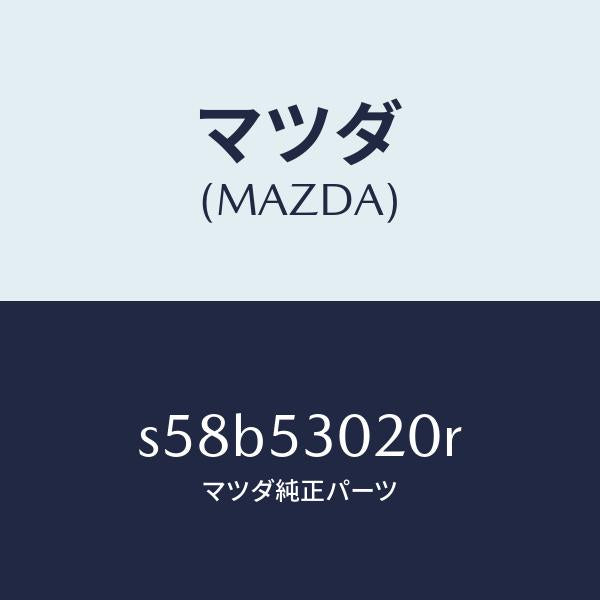 マツダ（MAZDA）フロアー パン/マツダ純正部品/ボンゴ/ルーフ/S58B53020R(S58B-53-020R)